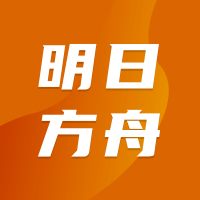 明日方舟