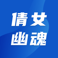 倩女幽魂
