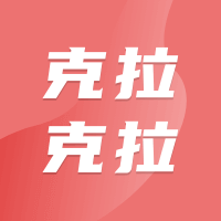 克拉克拉 （充值）