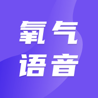 氧气语音