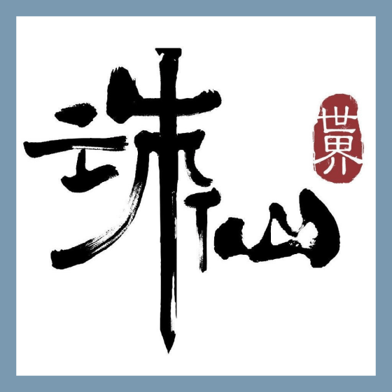 诛仙世界