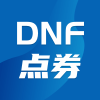 国服DNF端游点券