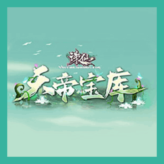 诛仙3充值