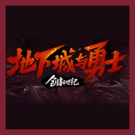 国服DNF端游点券