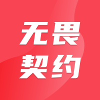 无畏契约