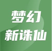 梦幻新诛仙