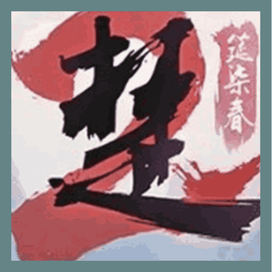 一梦江湖