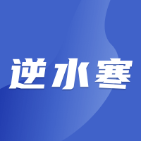 逆水寒端游